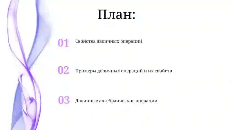 Двоичные алгебраические операции 2