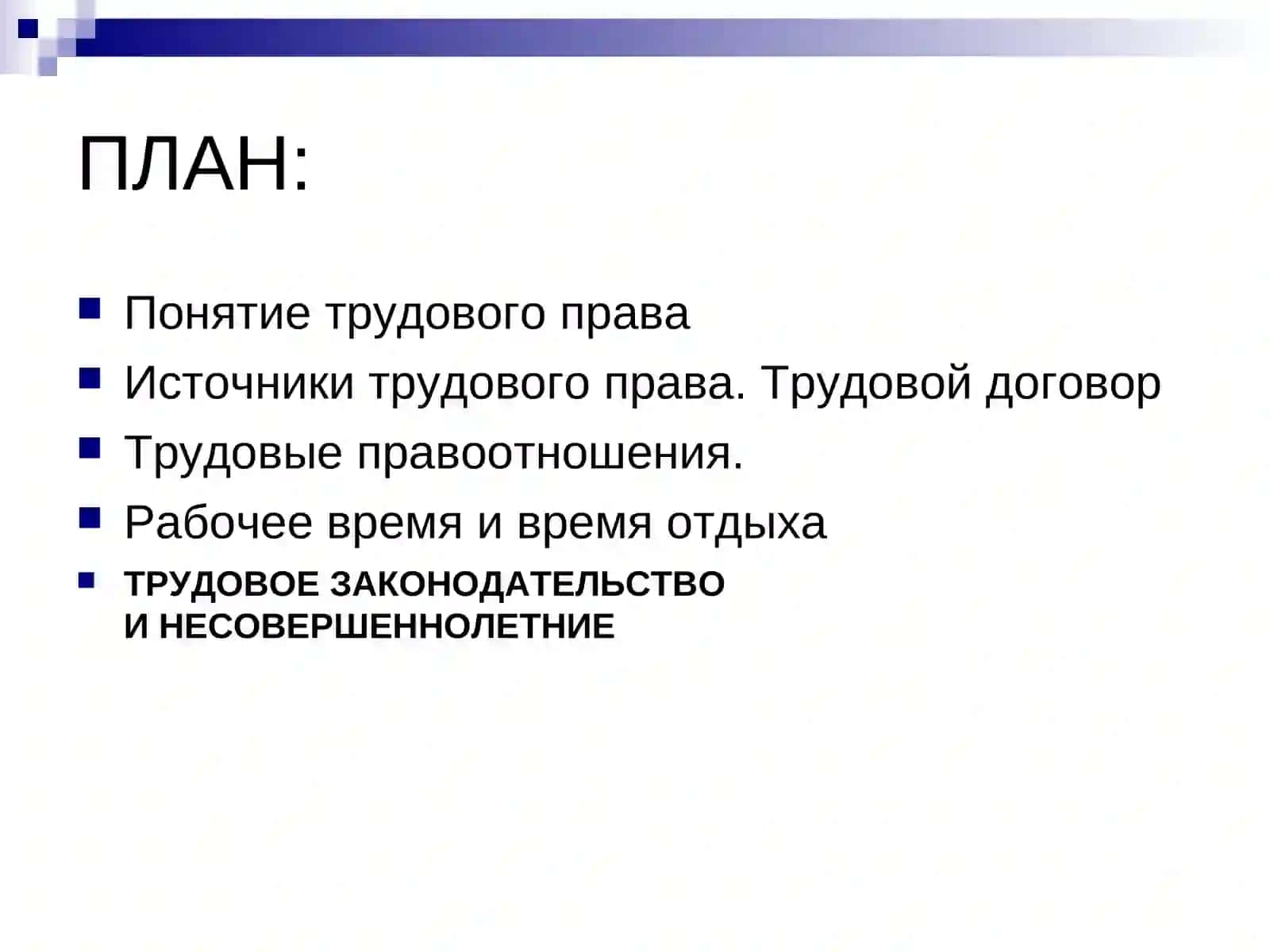 Трудовое право 2