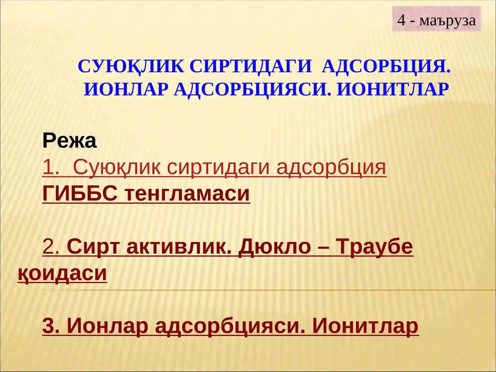 Суюқлик сиртидаги Адсорбция 2