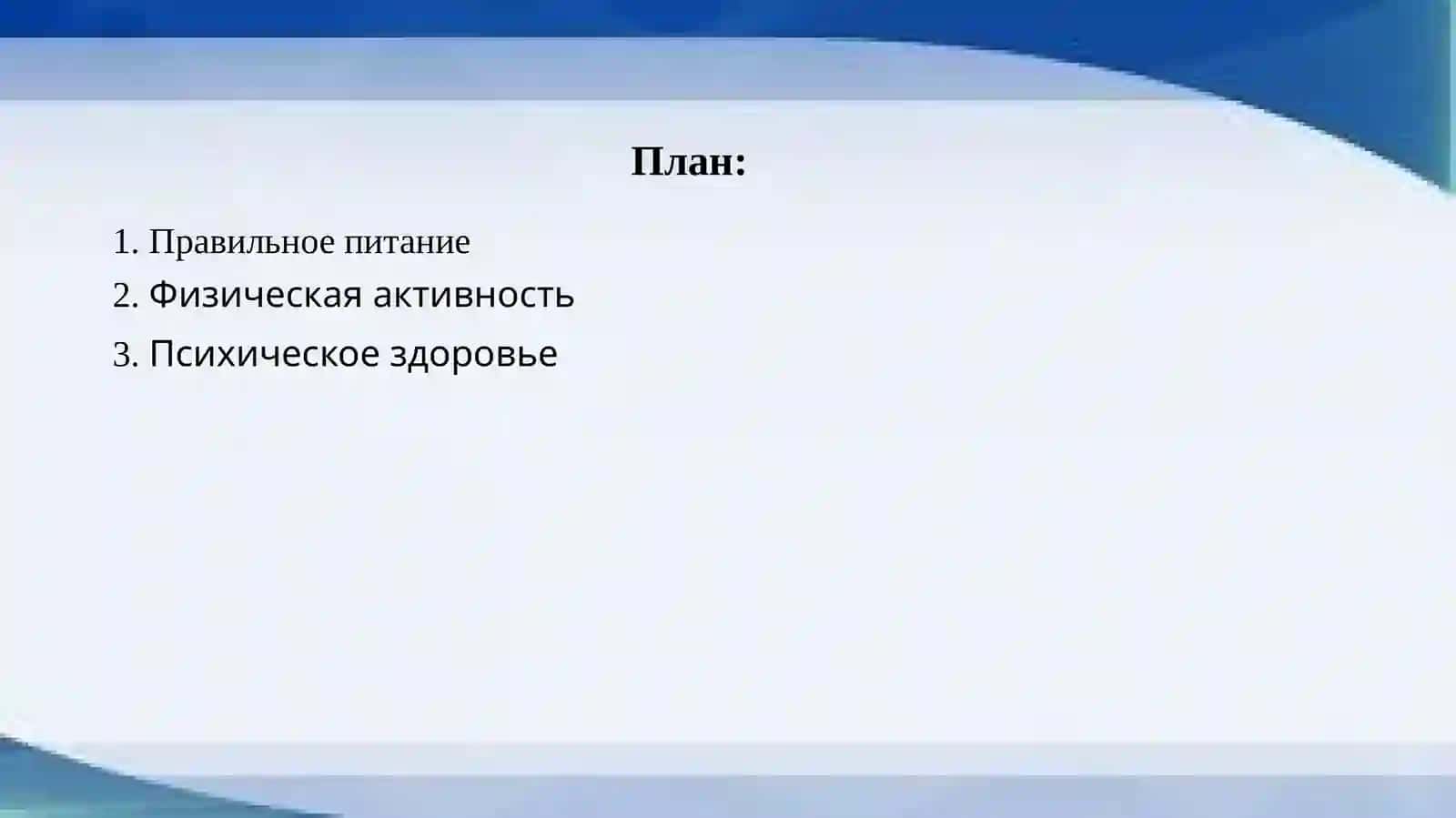 Здоровый образ жизни 2