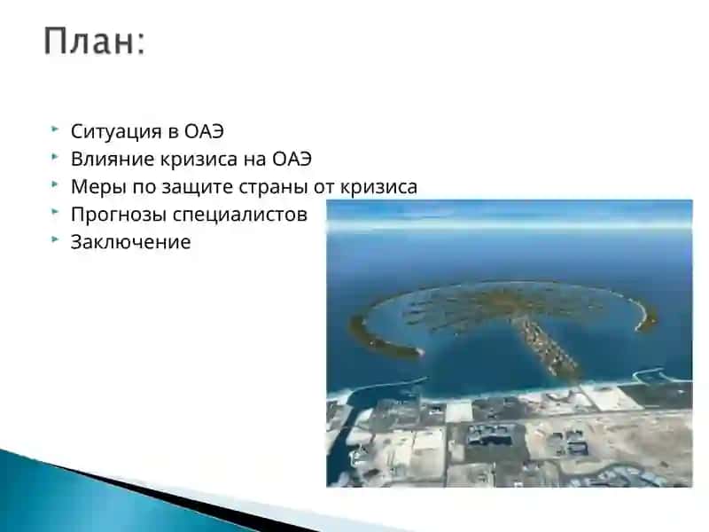 Мировой Финансовый Кризис в ОАЭ 2