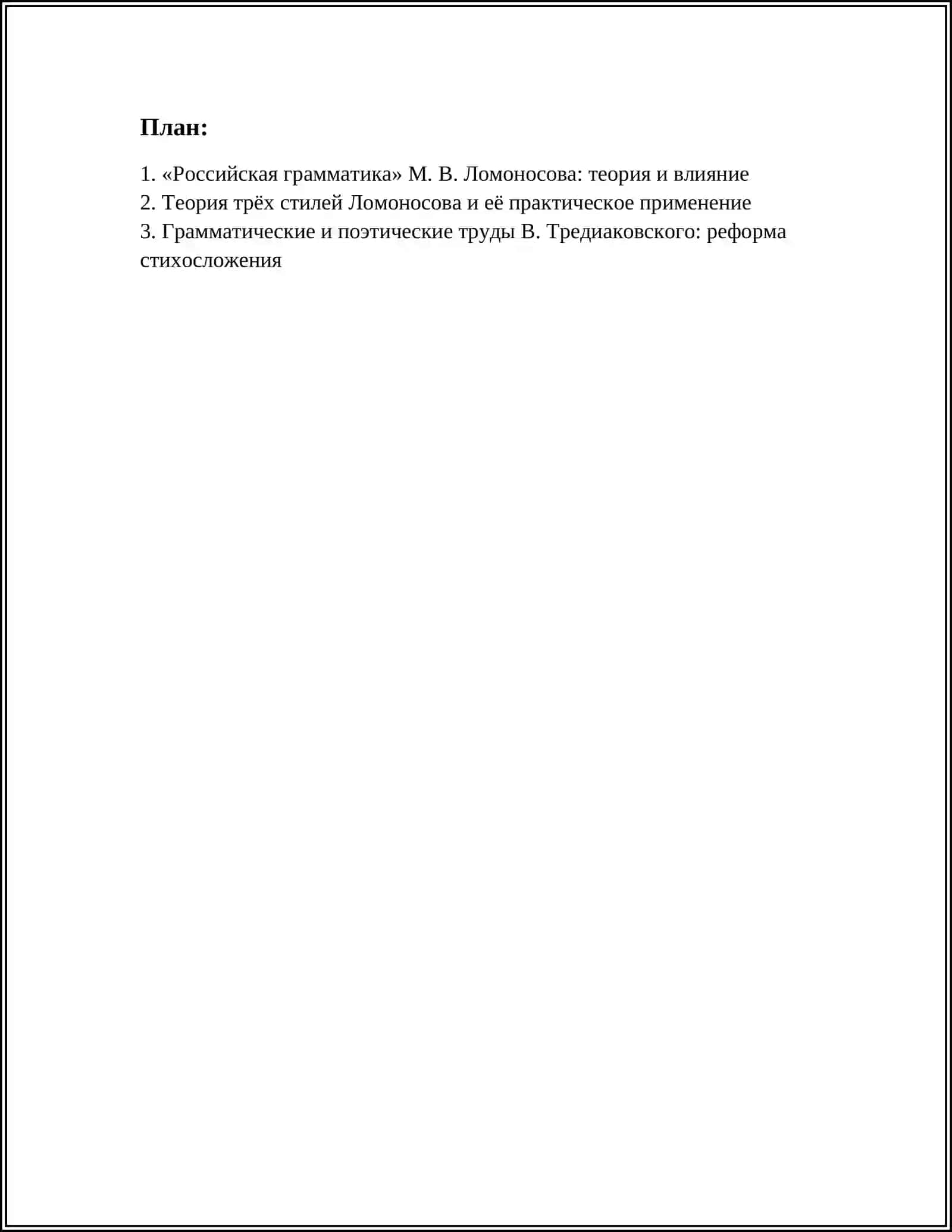 Ломоносов М.В. "Российская грамматика" 2