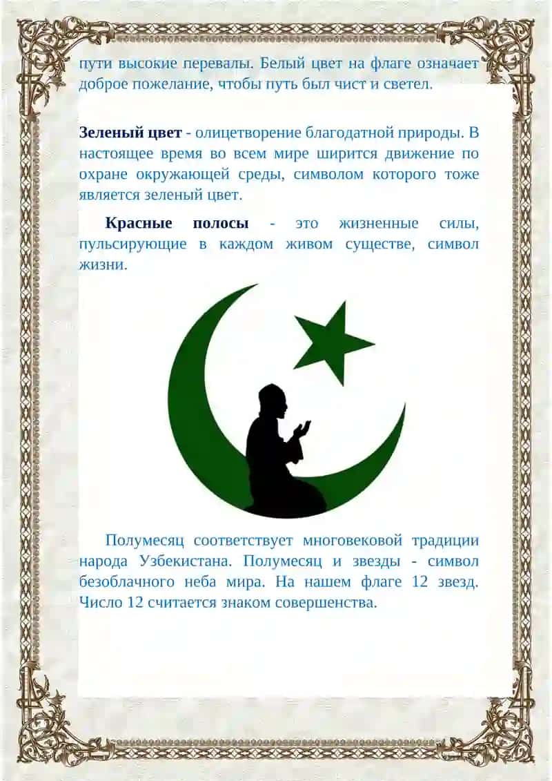 Государственный флаг Республики Узбекистан 2