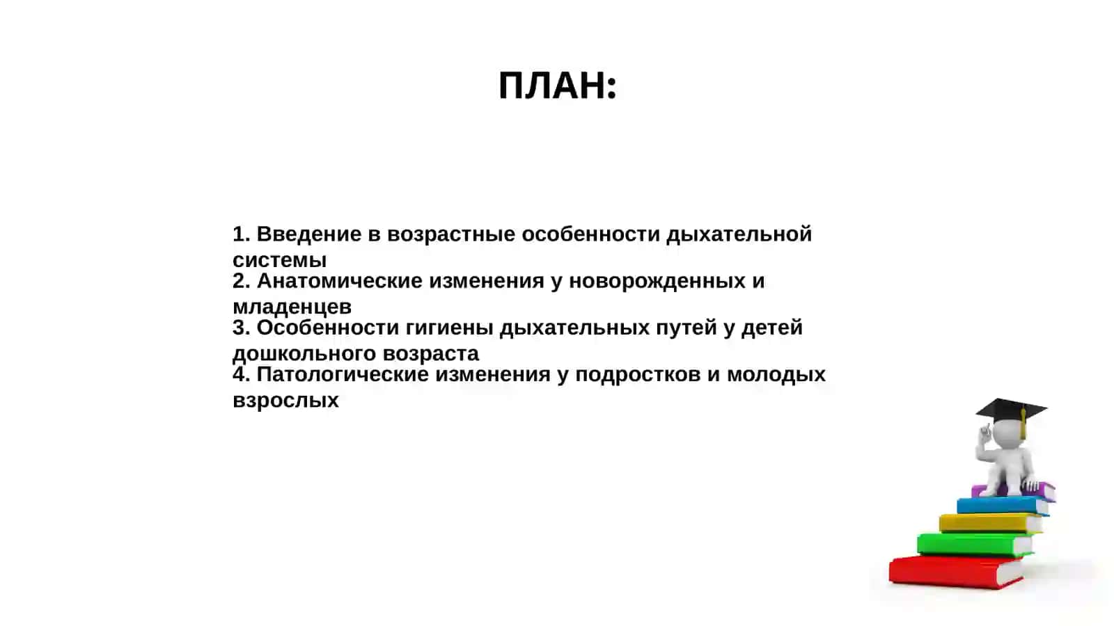 Возрастные особенности и гигиена дыхательной системы 2