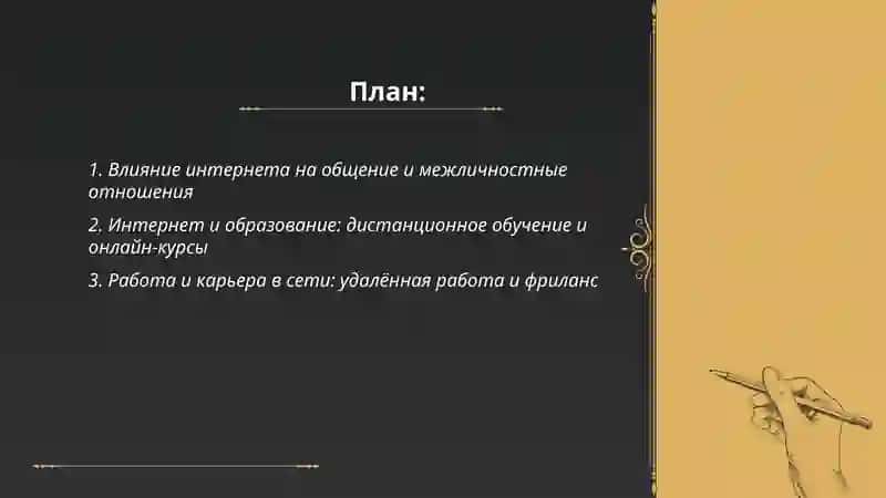 Интернет в жизни современного человека 2