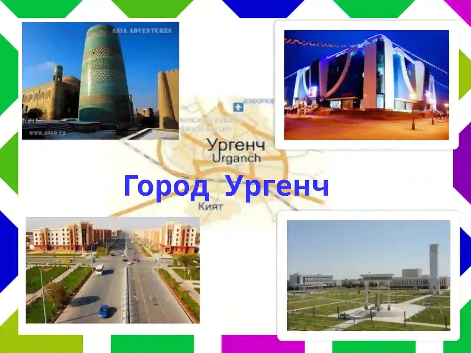 Город Ургенч 2