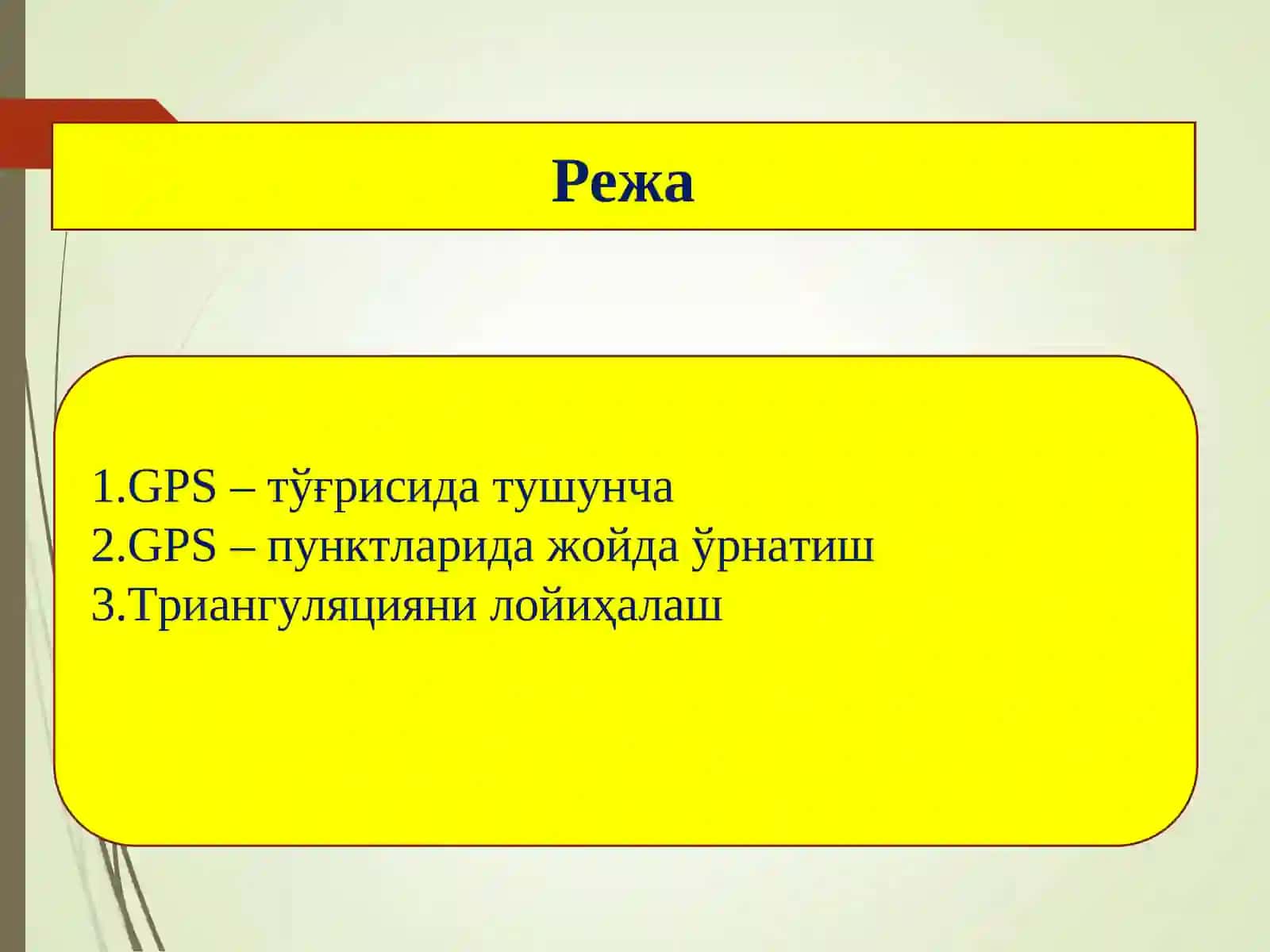 GPS– тўғрисида тушунча 2
