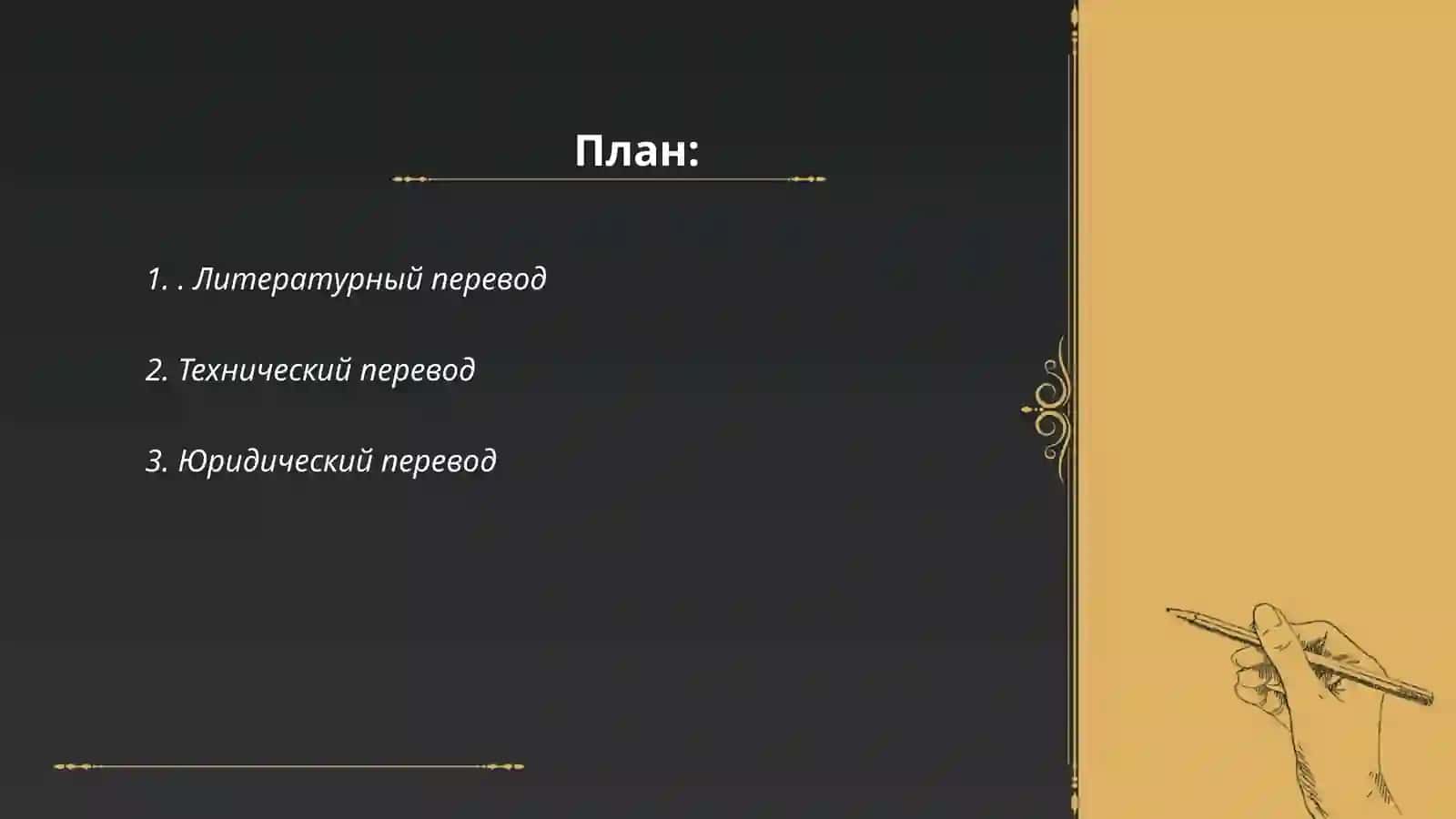 Литературный перевод 2