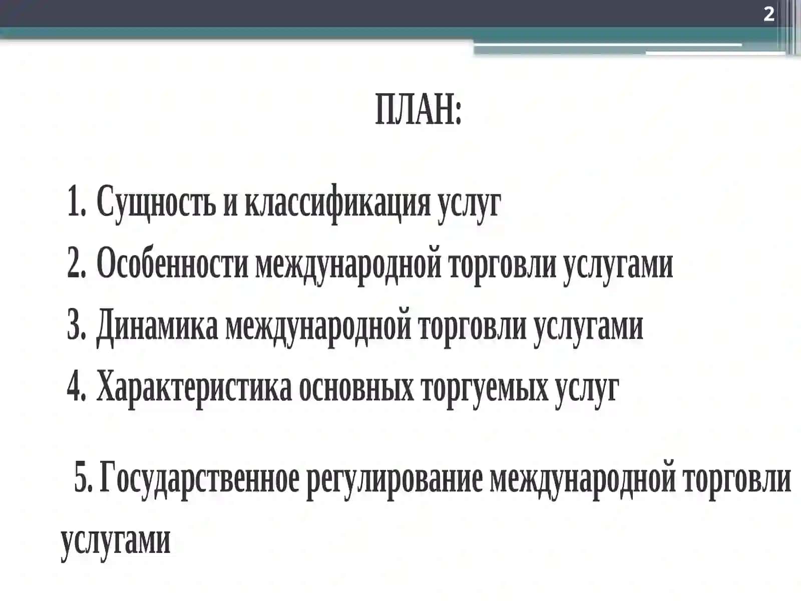 Международная торговля услугами 2