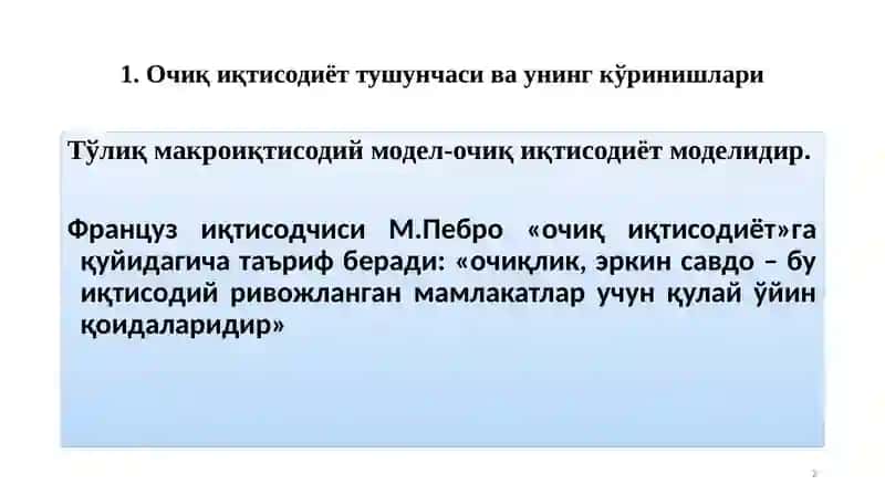 Очиқ иқтисодиётда макроиқтисодий сиёсат. 2
