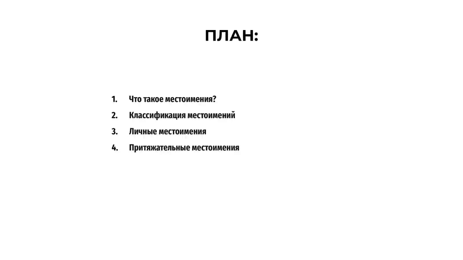 Местоимения 2
