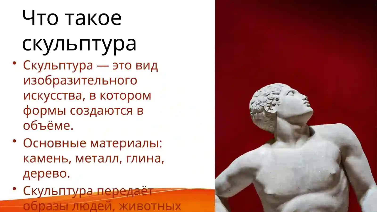 Скульптура как вид искусства 2