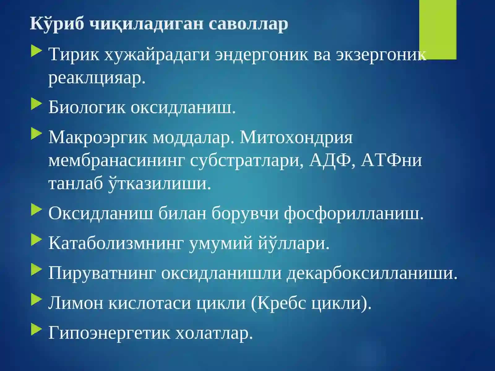 Биологикоксидланиш.Катаболизмнинг умумий йўлари 2