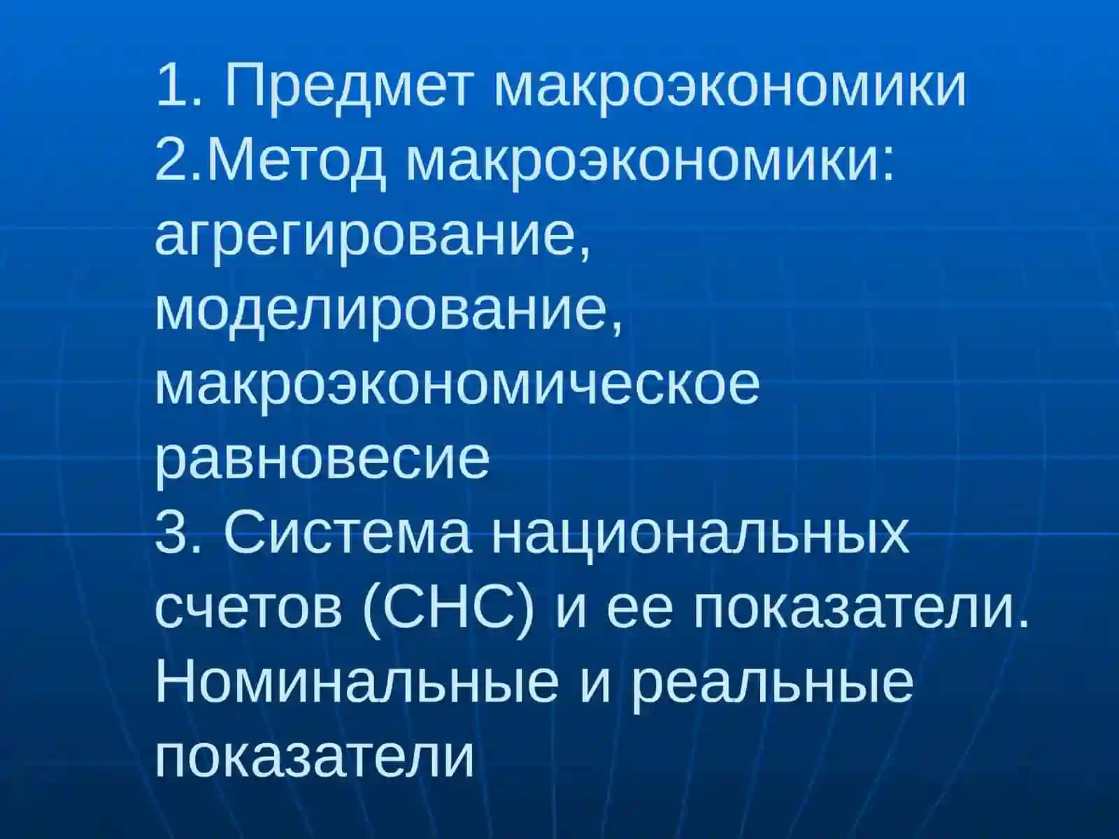 Введение в макроэкономику 2