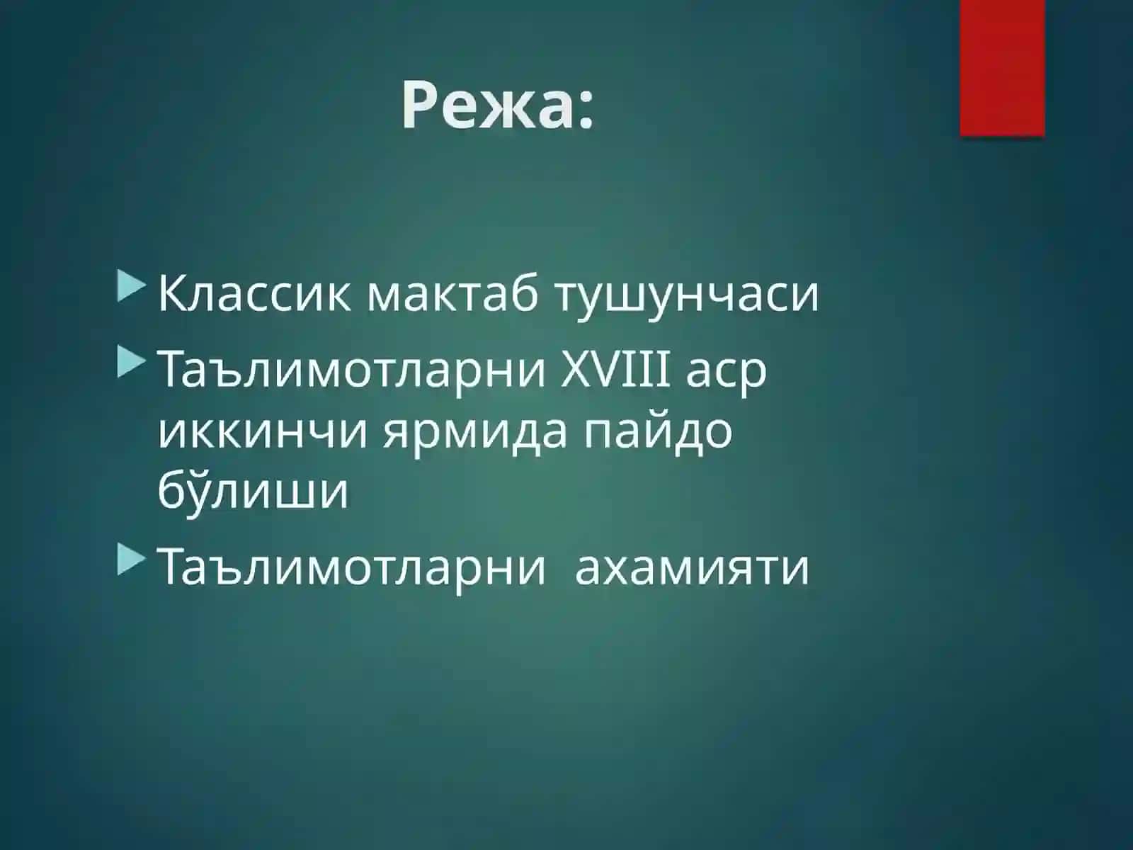 Англия ва Франция даклассик мактабнинг шаклланиши 2