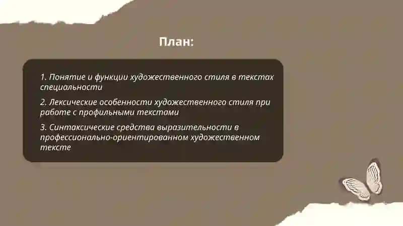 Художественный стиль.(Работа с текстом специальности) 2