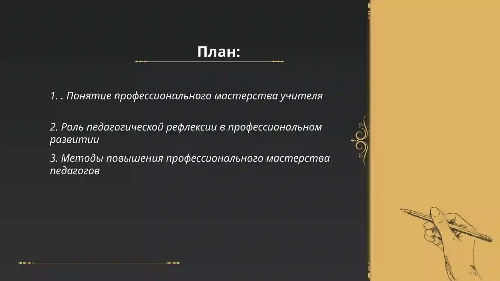 Профессиональное мастерство учителя и педагогическая рефлексия 2