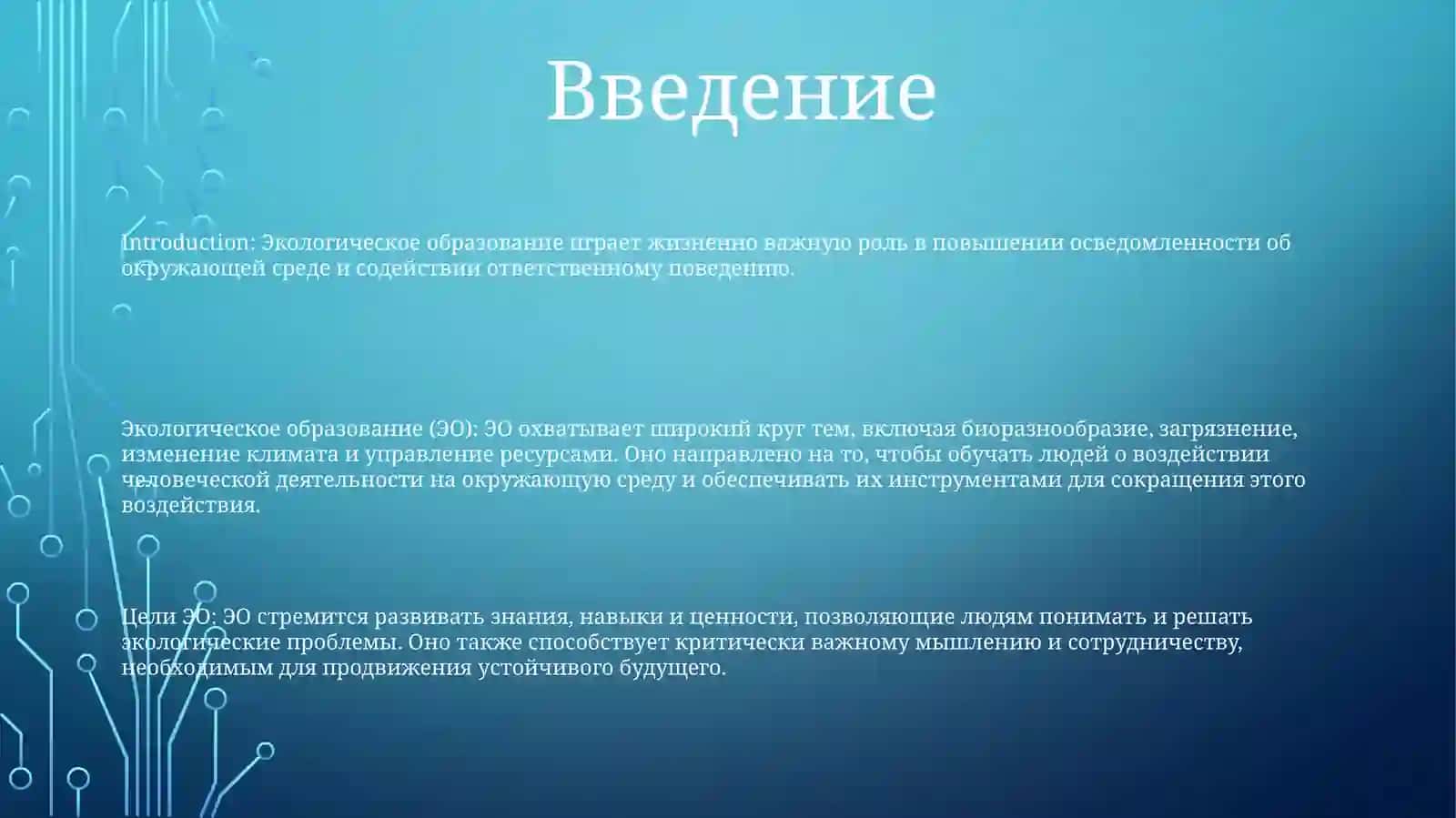 Экологическое образование 2