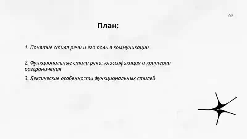 Стиль речи. Функциональные стили речи 2