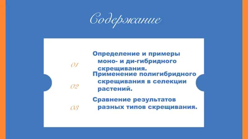 Моно-, ди- и полигибридное скрещивание 2
