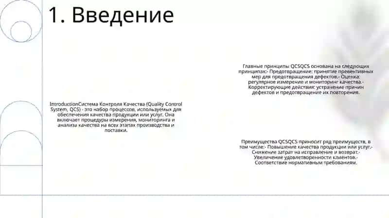 Система Контроля Качества 2