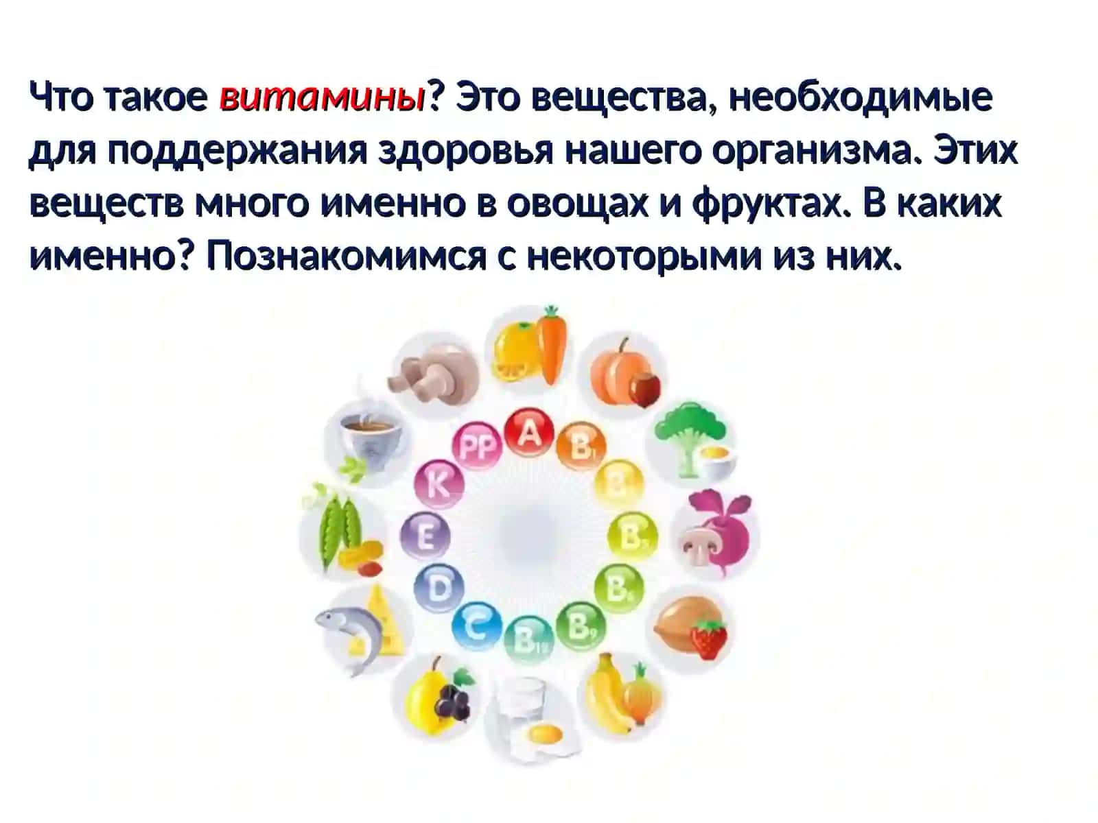 Овощи и фрукты –самые витаминные продукты! 2