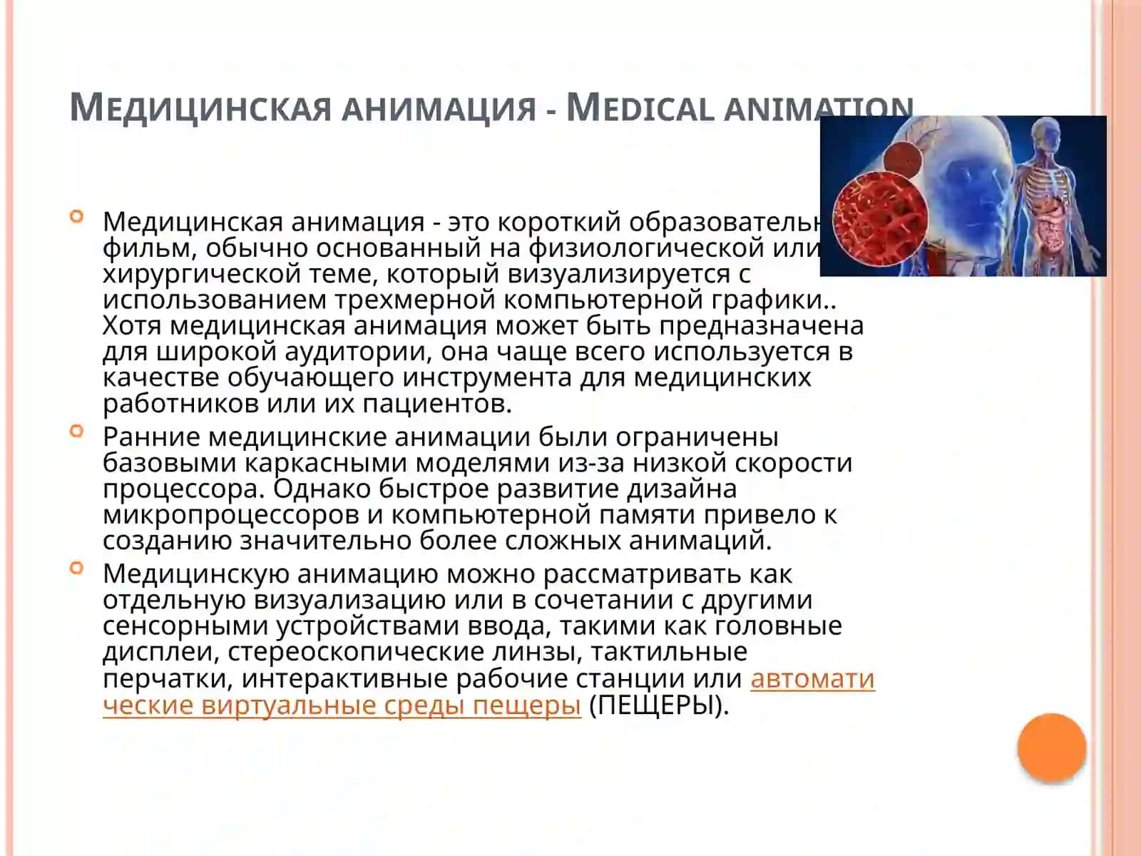 Медицинская анимация -Medical animation 2
