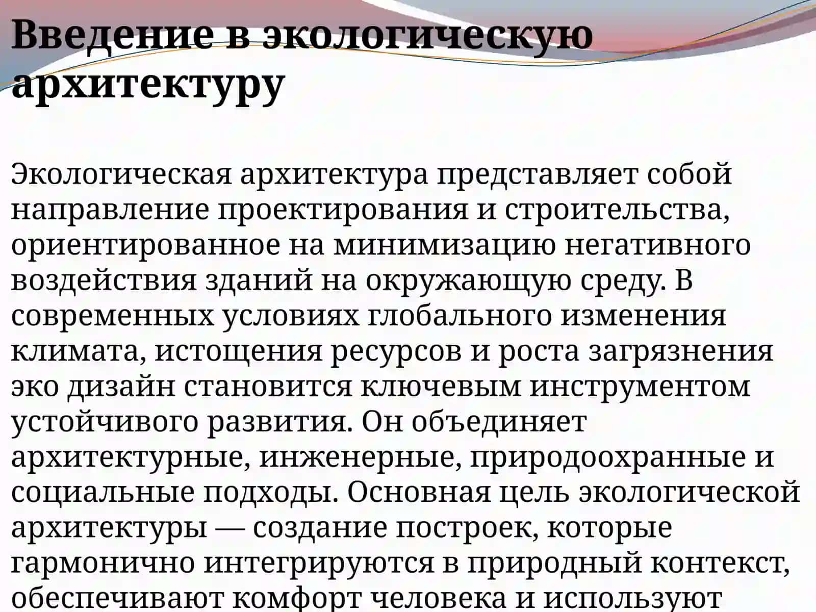 Экологические основы архитектуры 2