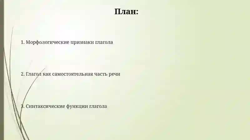 Глагол как самостоятельная часть речи 2