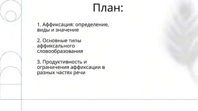 Аффиксальные способы образования слов 2