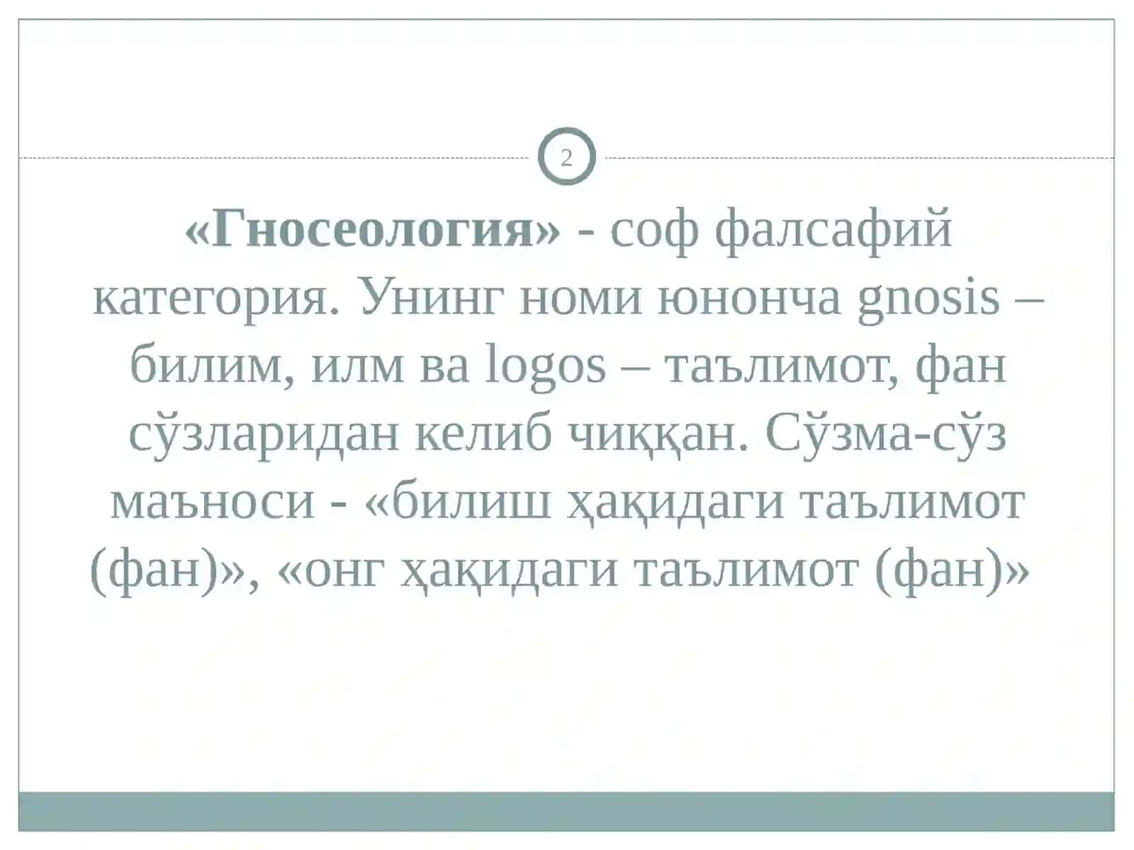 БИЛИШНИНГ МАЗМУН ВА МОҲИЯТИ 2