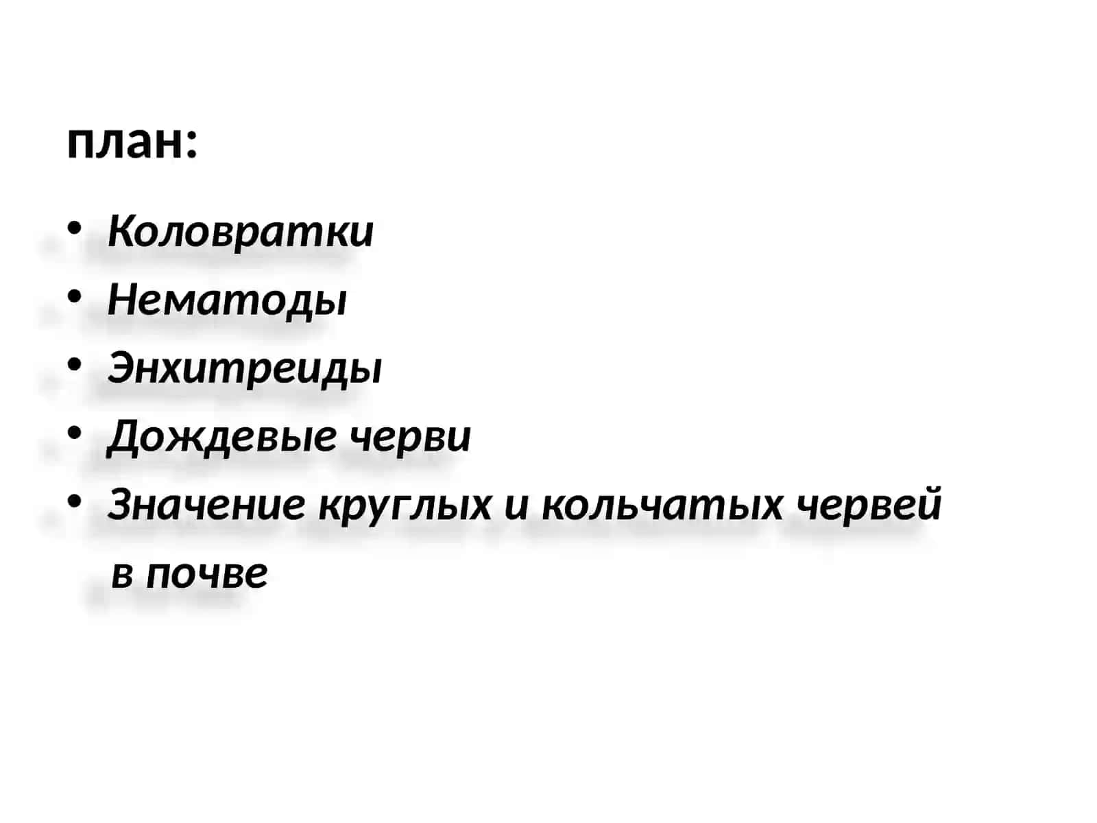 Круглые и кольчатые черви 2