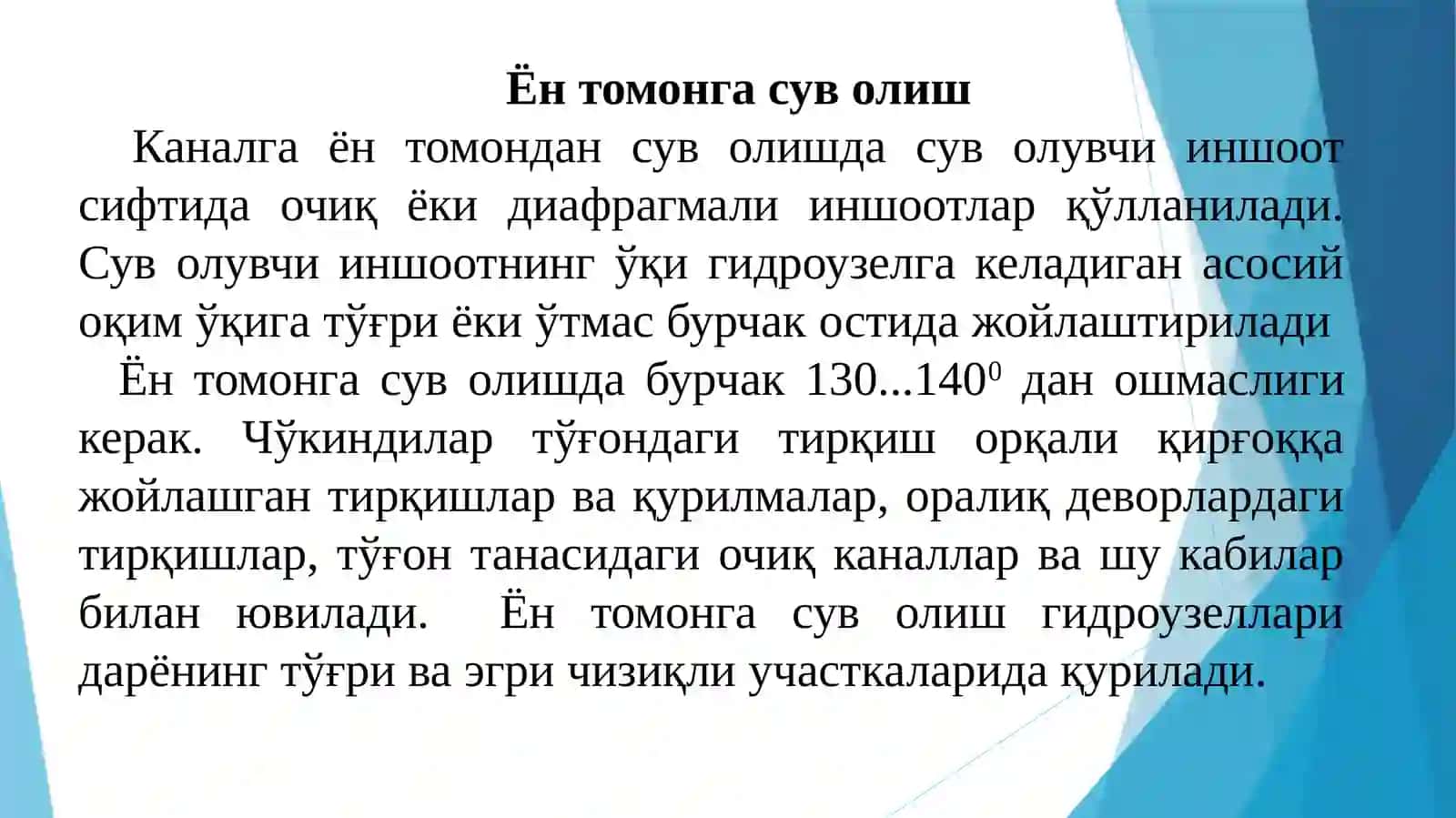 Ён томонга сув олиш шншооитининг ҳисоби 2