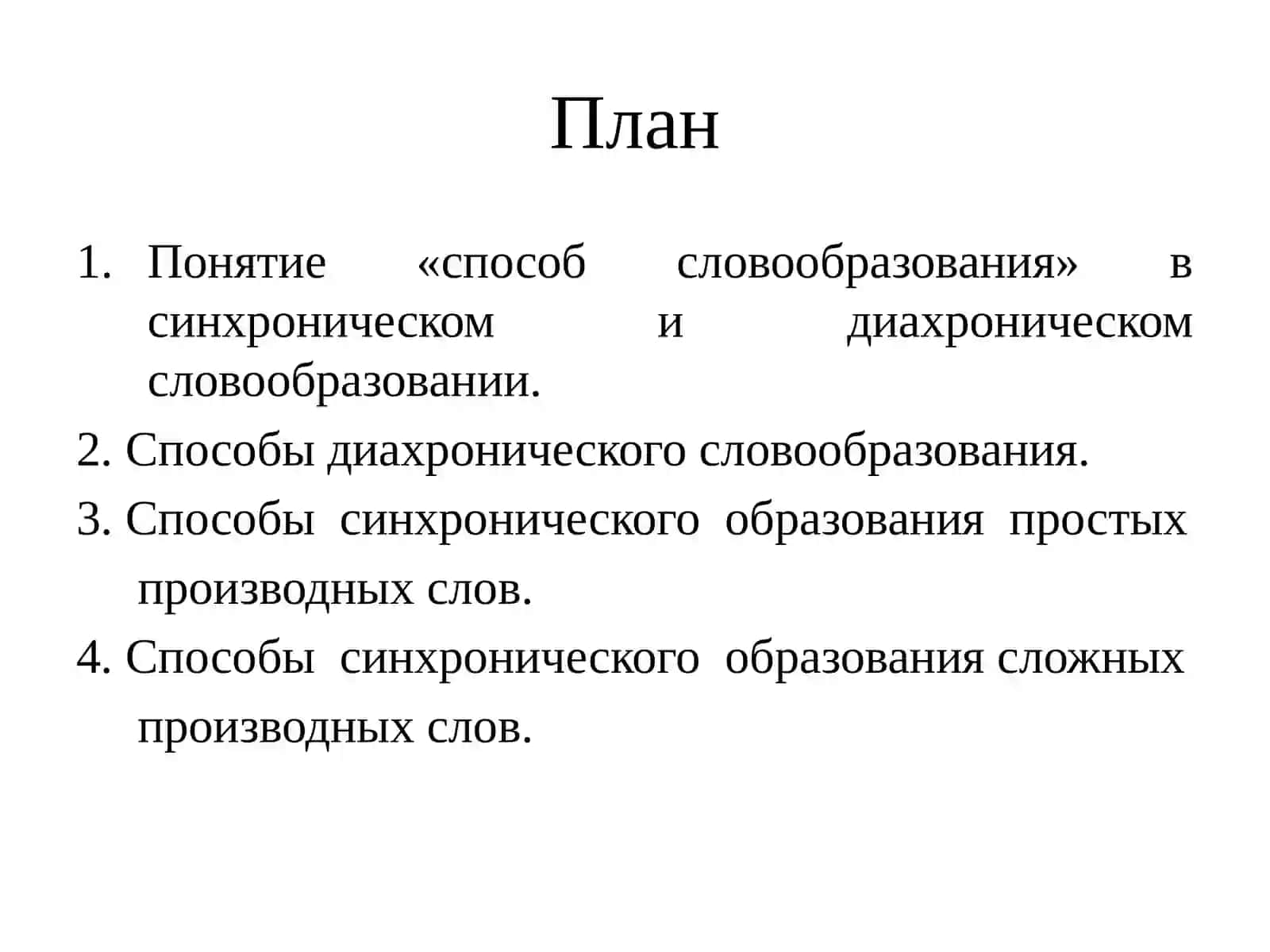 СПОСОБЫСЛОВООБРАЗОВАНИЯ 2