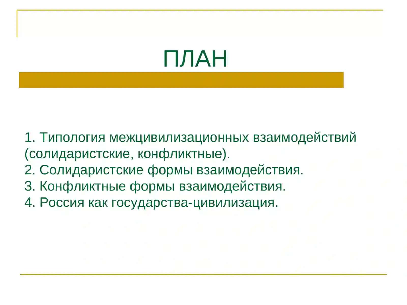 Диалог цивилизаций 2