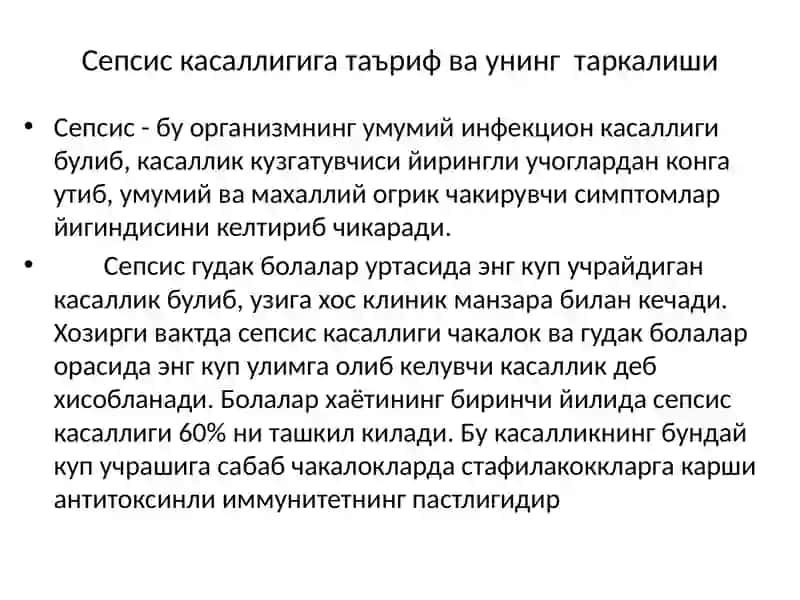 Гудакболаларсепсиси 2