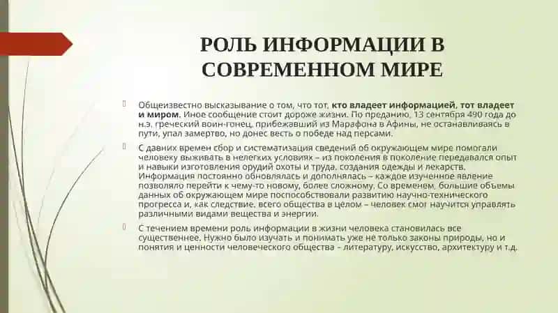РОЛЬ ИНФОРМАЦИИ В СОВРЕМЕННОМ МИРЕ 2