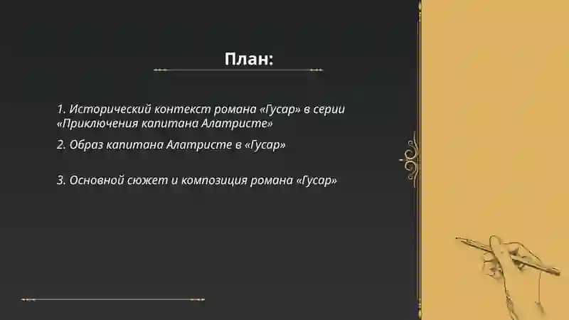 Роман «Гусар» 2