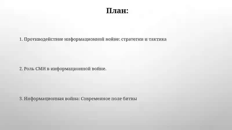 Информационное противоборство и СМИ 2