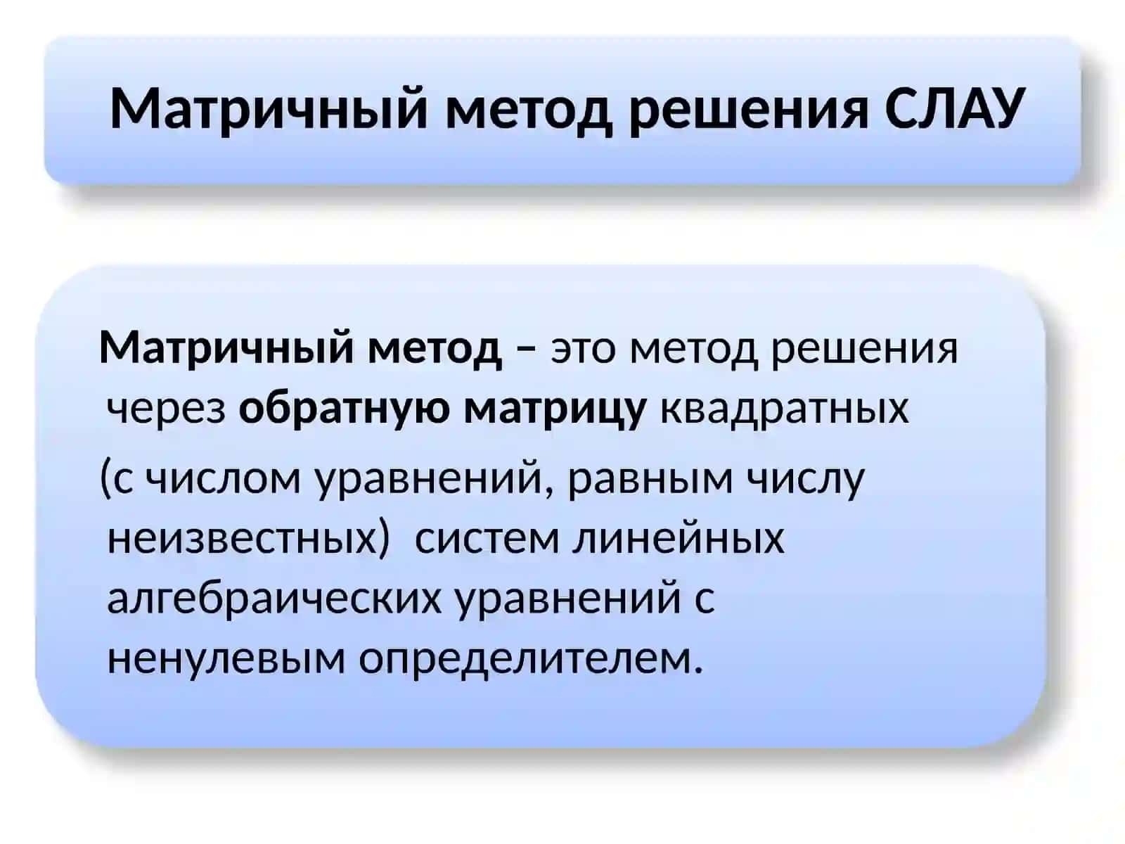 Матричный метод решения СЛАУ 2