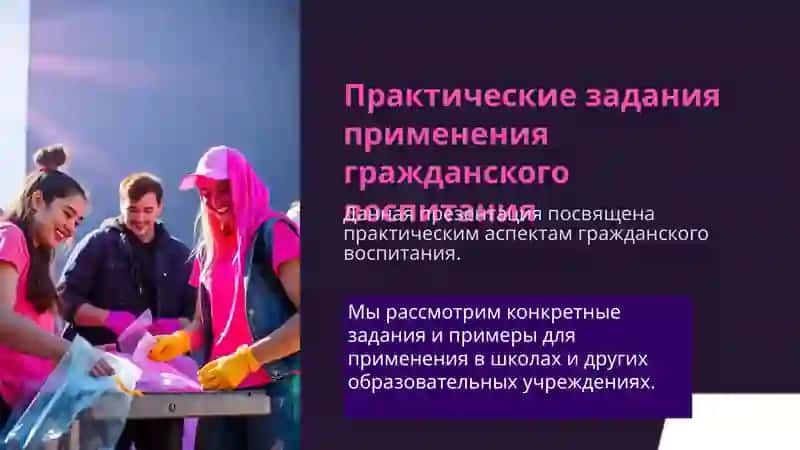 Практические задания применения гражданского воспитания 2