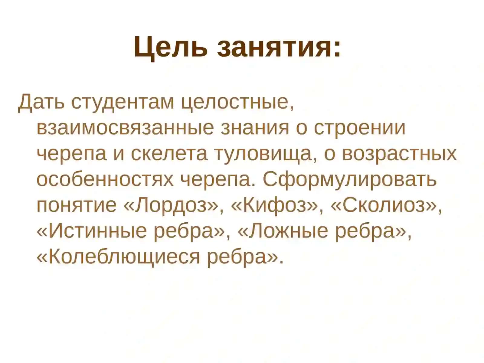 Кости черепа. Скелет туловища 2