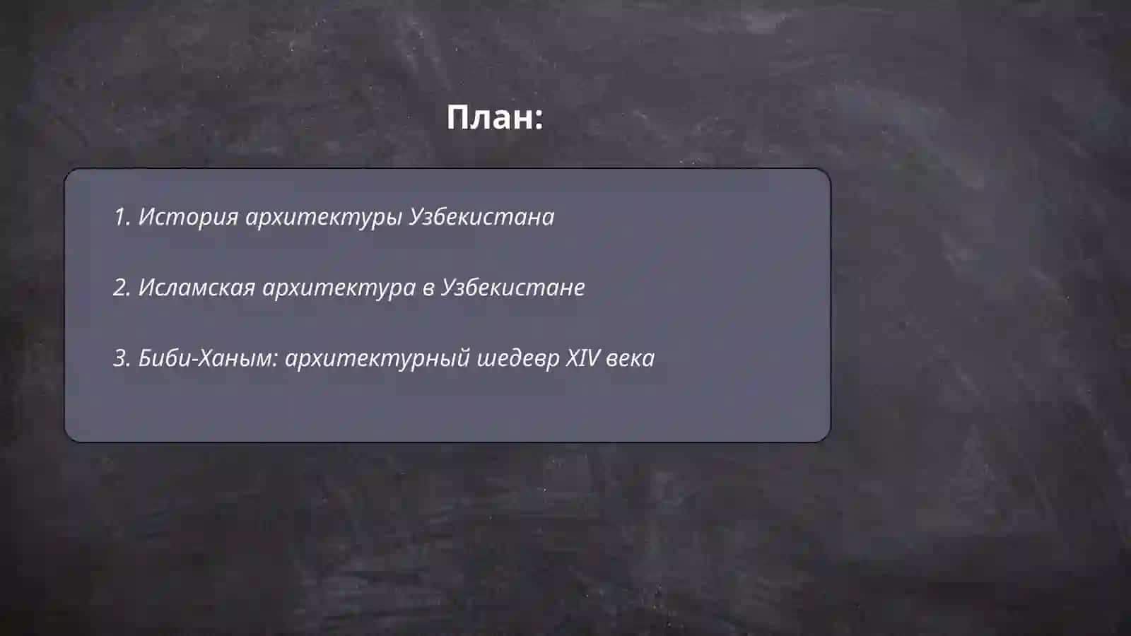 Архитектура в Узбекистане. Биби Ханым 2
