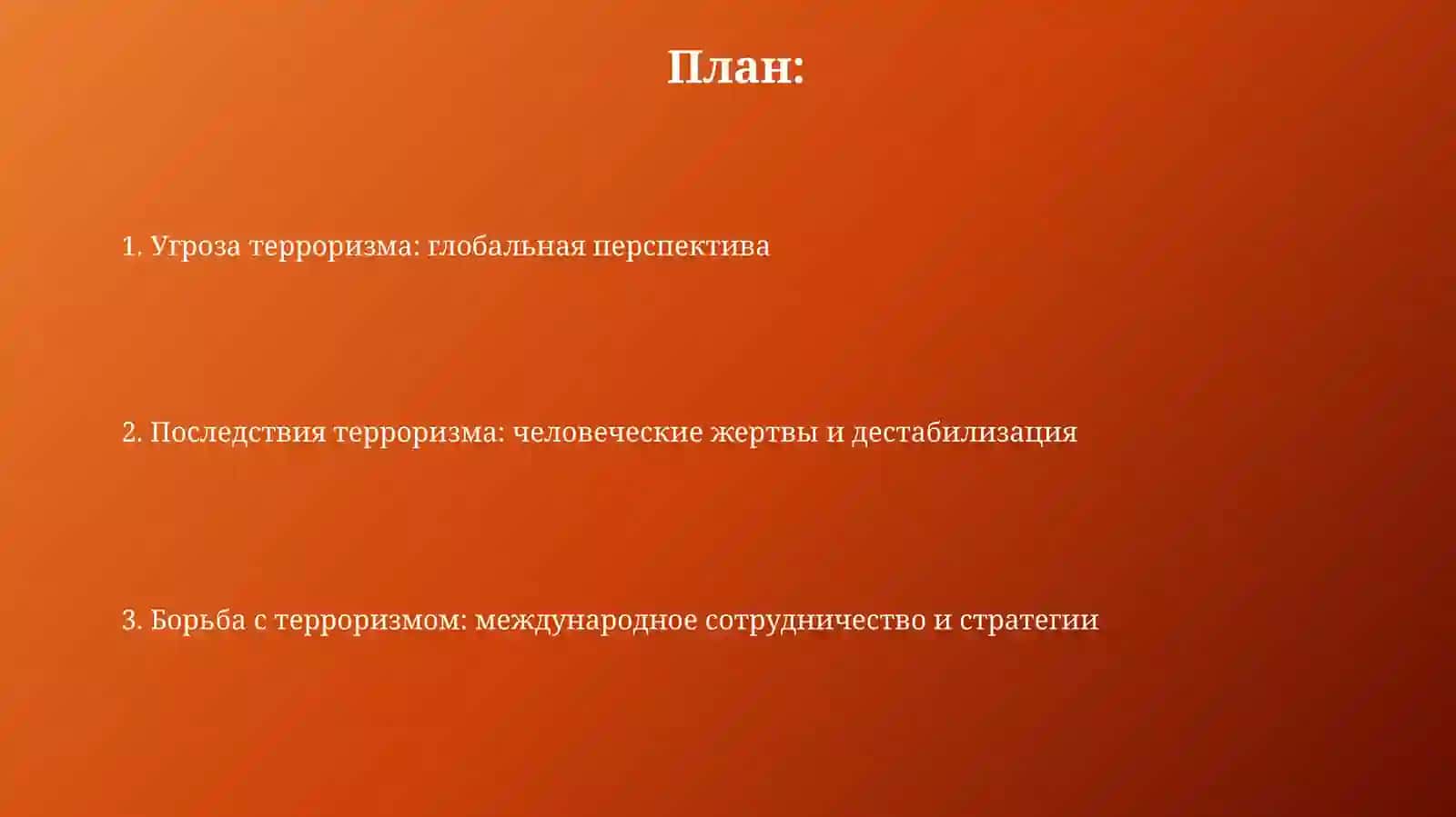 Терроризм - угроза человечеству 2