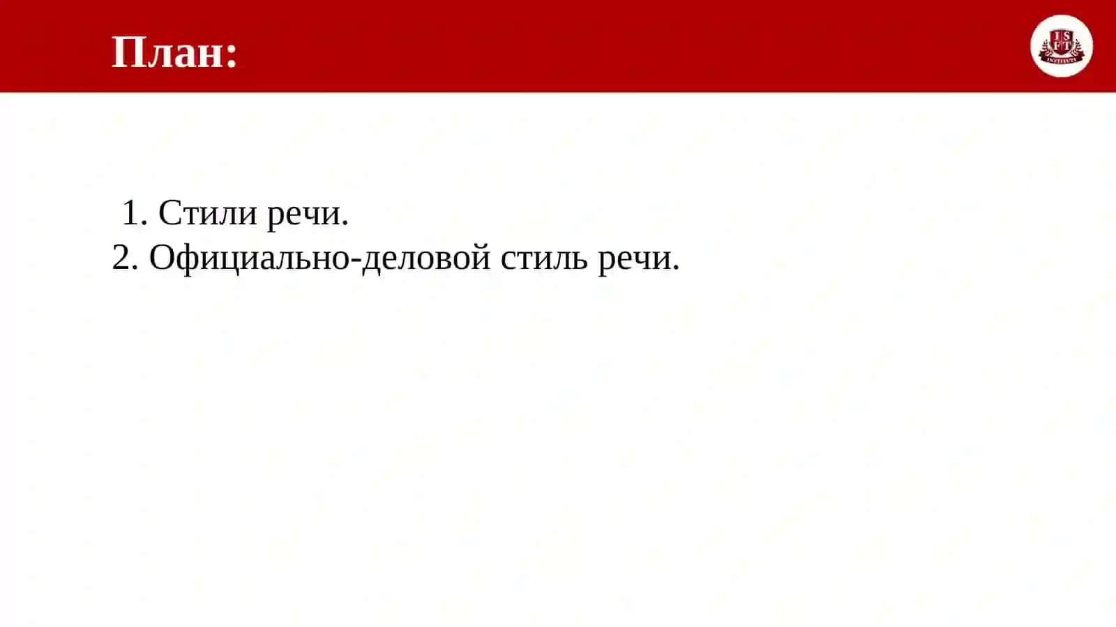 Официально-деловой стиль 2