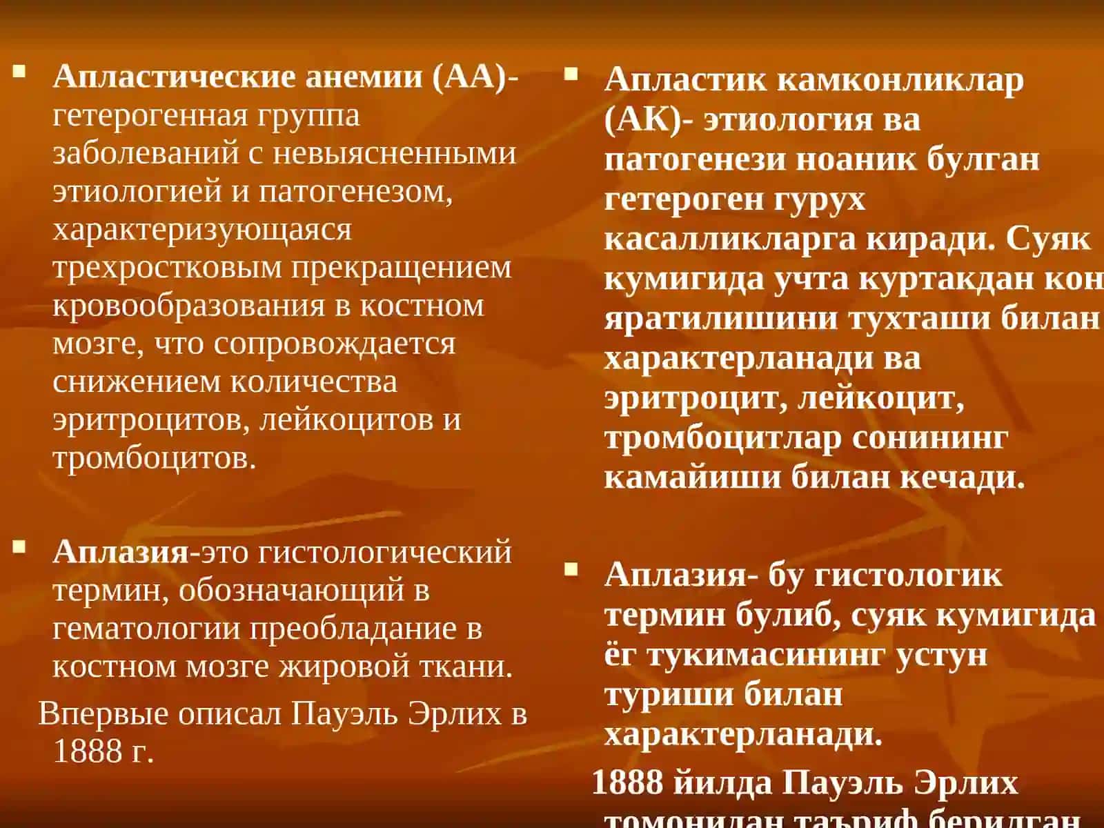 Апластические анемии(Апластик камконликлар) 2