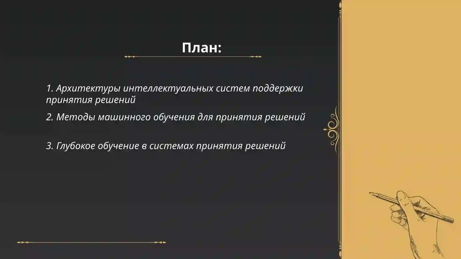 Архитектуры интеллектуальных систем поддержки принятия решений 2