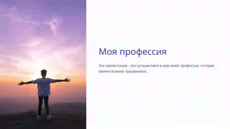 Презентация "Моя профессия" 2