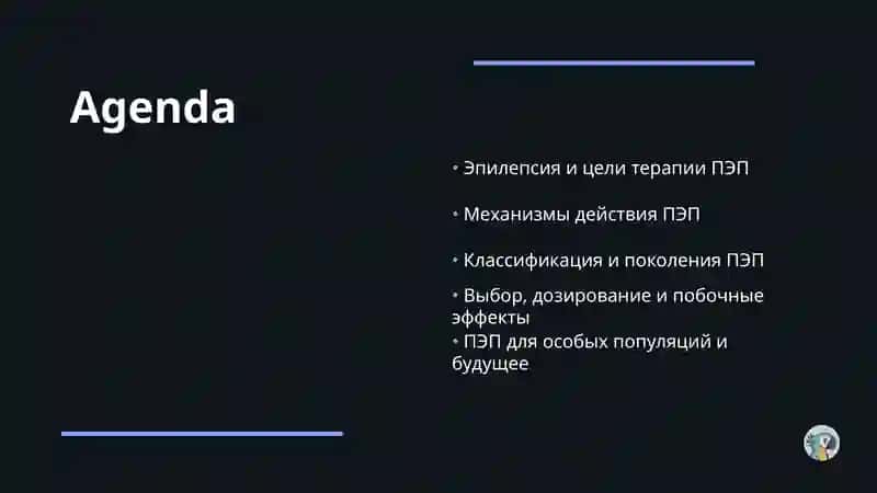 Противоэпилептические препараты (ПЭП) 2