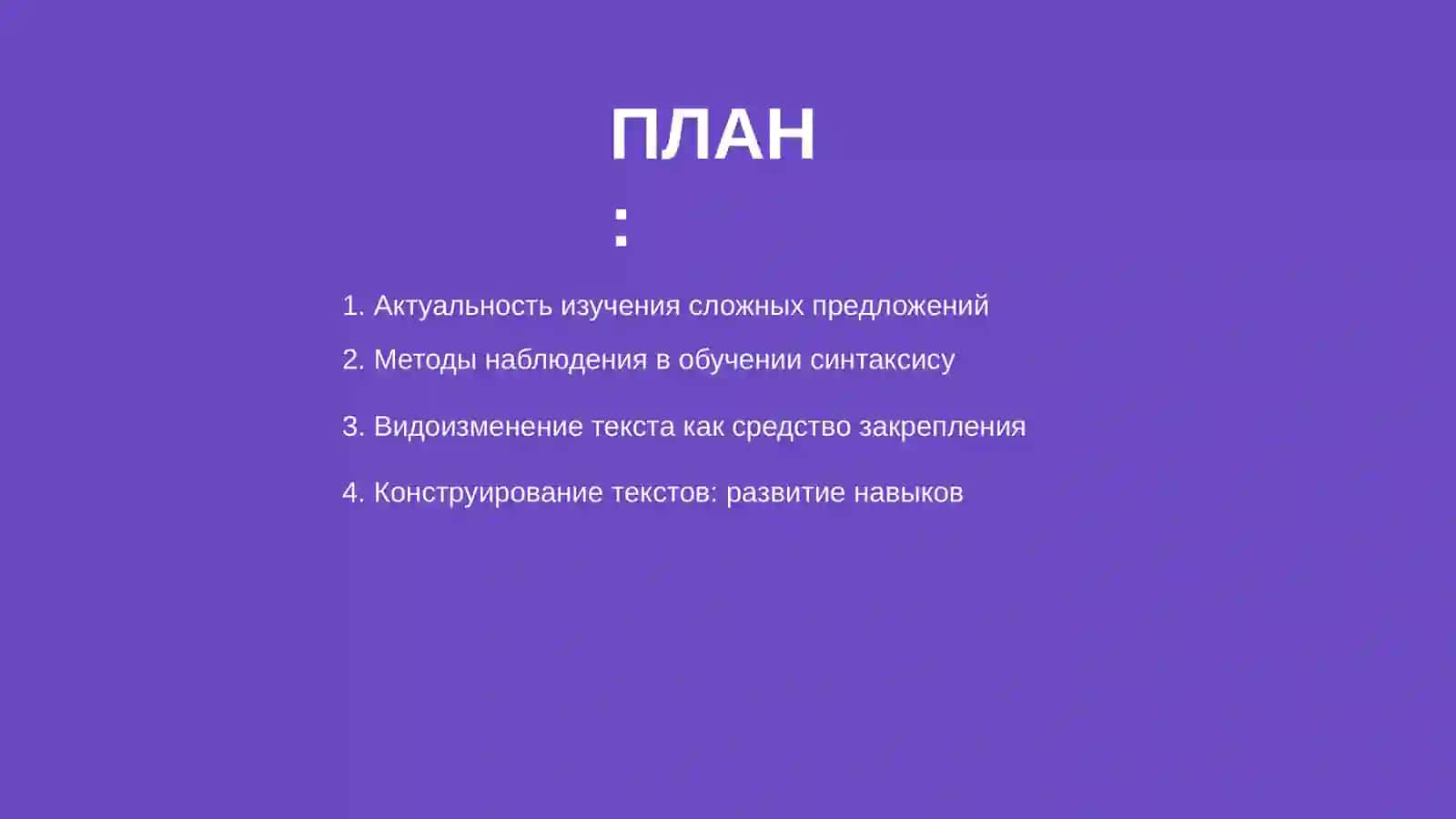 Методы наблюдения, видоизменения и конструирования текста 2